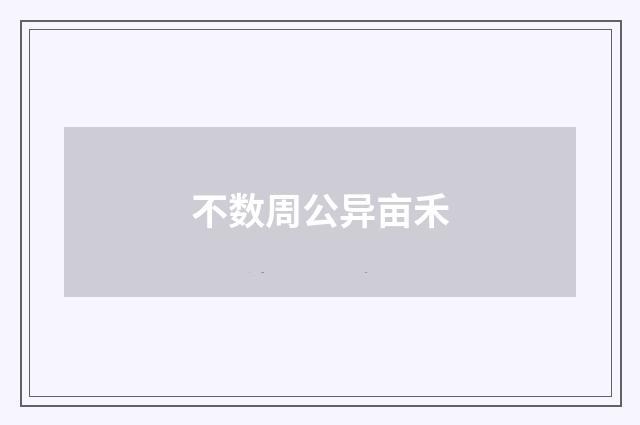 不数周公异亩禾