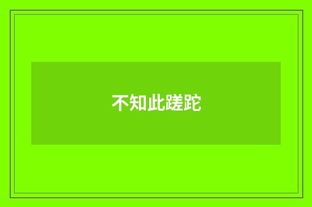 不知此蹉跎