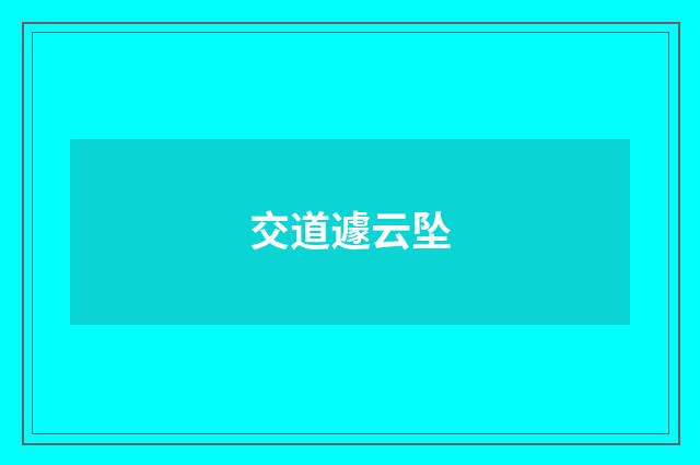 交道遽云坠