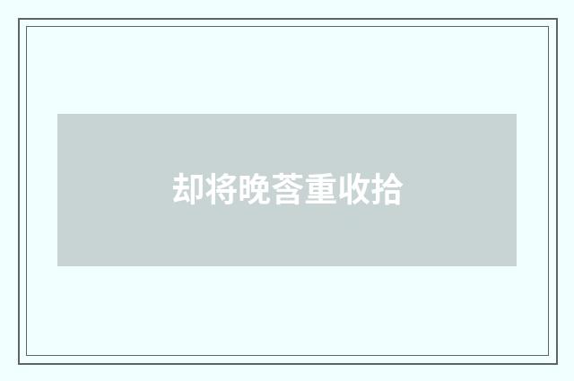 却将晚莟重收拾