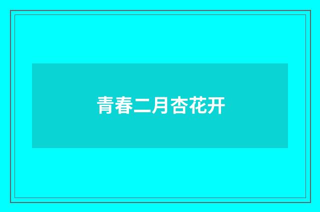 青春二月杏花开