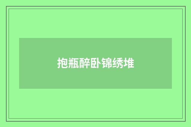 抱瓶醉卧锦绣堆