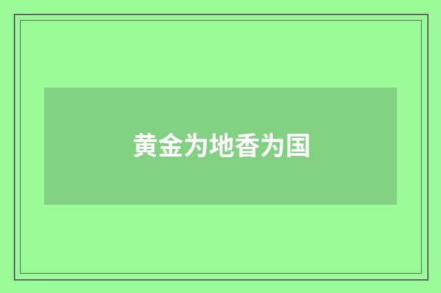 黄金为地香为国