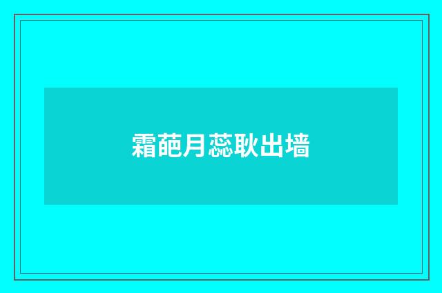 霜葩月蕊耿出墙