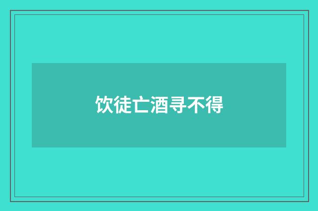 饮徒亡酒寻不得