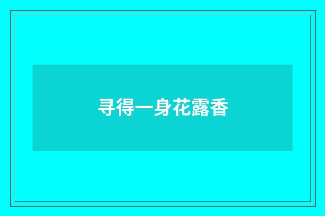 寻得一身花露香