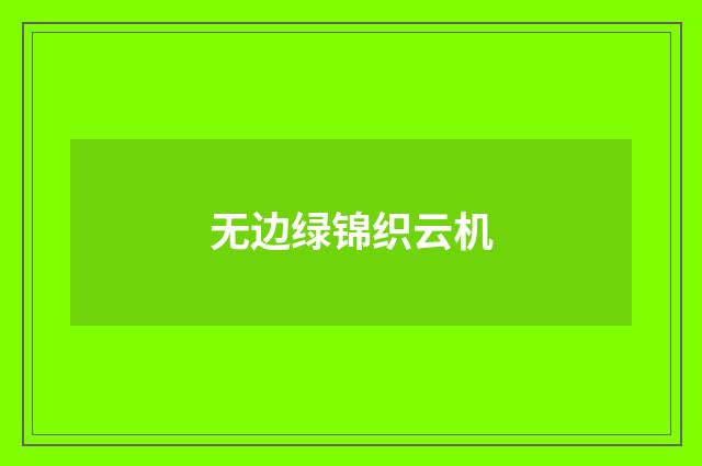 无边绿锦织云机