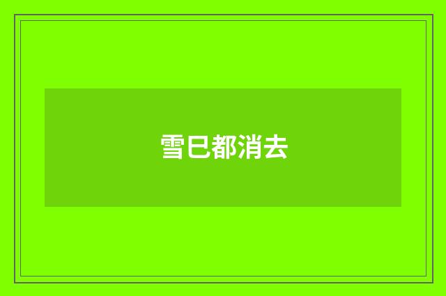雪巳都消去