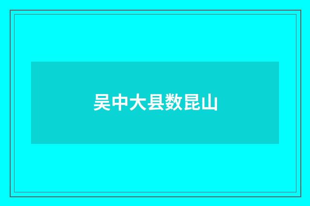 吴中大县数昆山