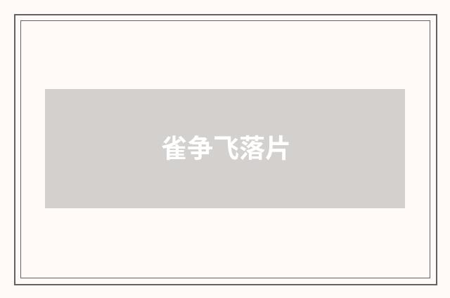 雀争飞落片