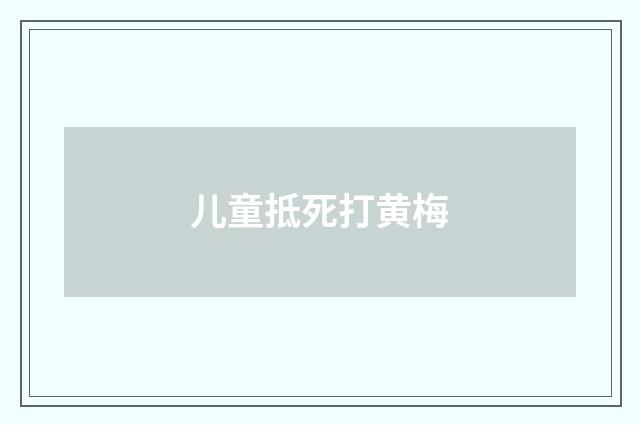 儿童抵死打黄梅