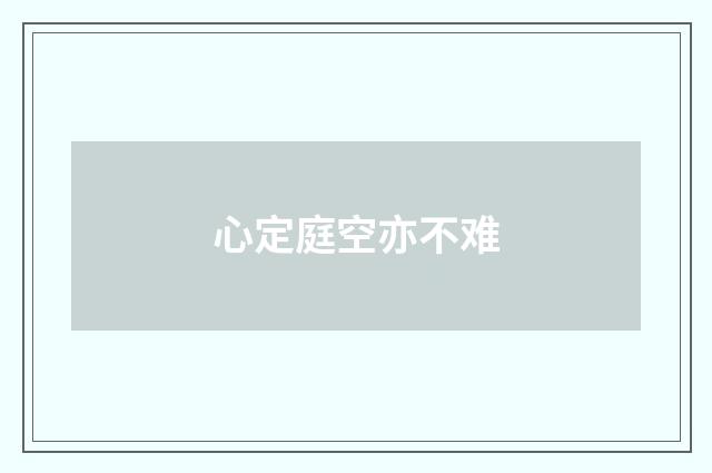 心定庭空亦不难