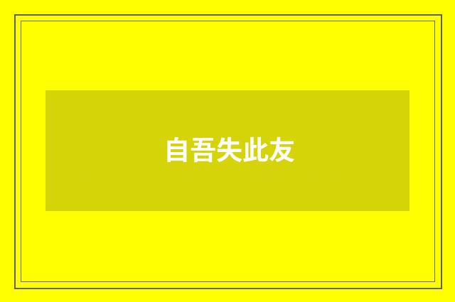 自吾失此友