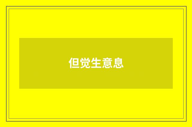 但觉生意息