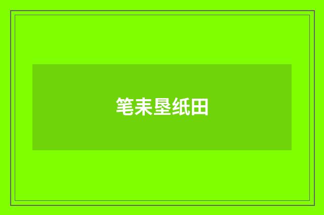 笔耒垦纸田