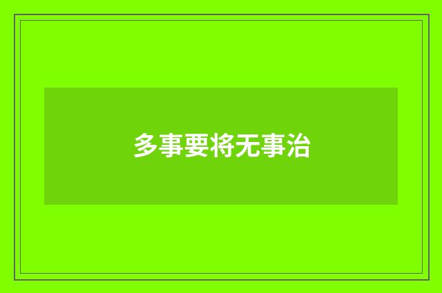 多事要将无事治