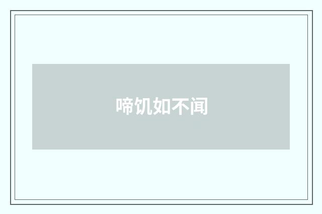 啼饥如不闻