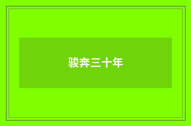 骏奔三十年