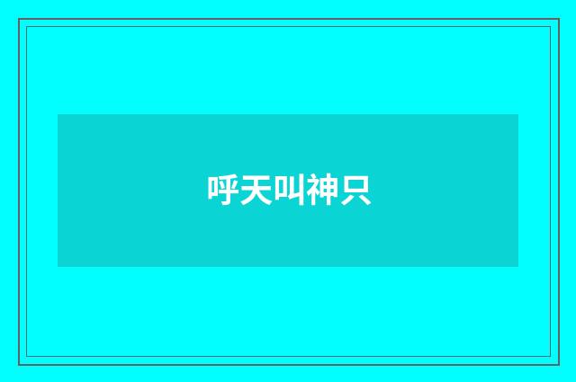 呼天叫神只