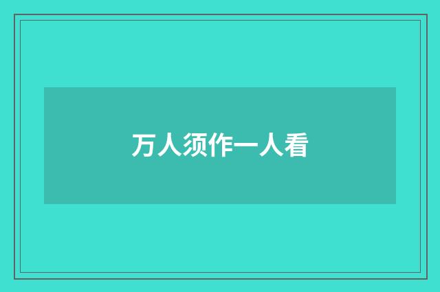 万人须作一人看