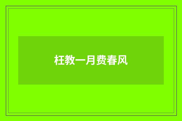 枉教一月费春风