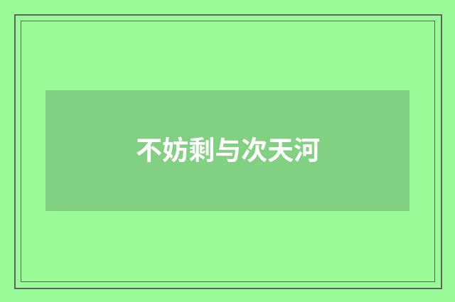 不妨剩与次天河