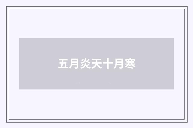 五月炎天十月寒