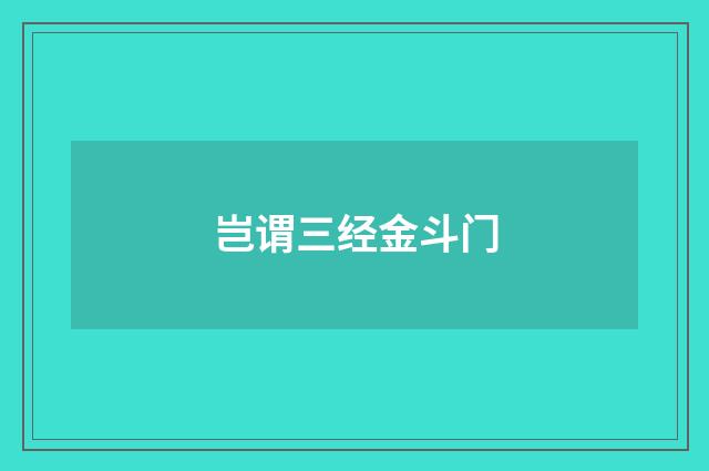 岂谓三经金斗门