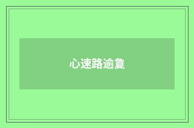 心速路逾敻