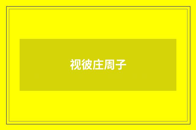 视彼庄周子