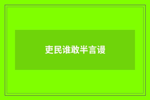 吏民谁敢半言谩