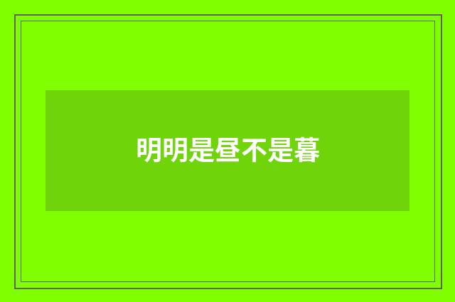 明明是昼不是暮