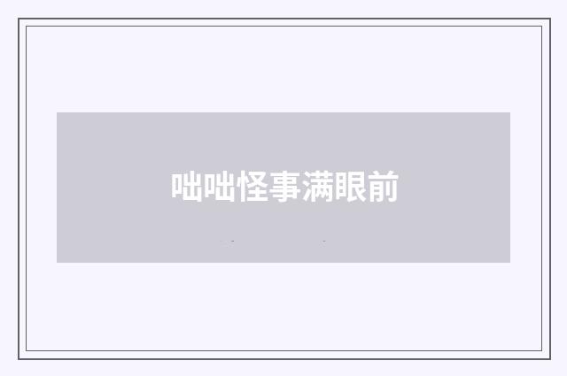 咄咄怪事满眼前