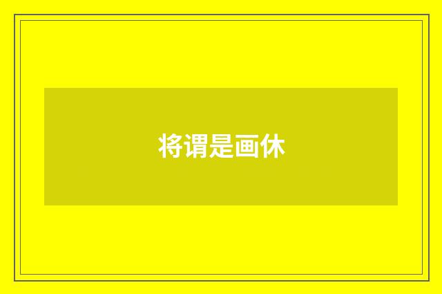 将谓是画休