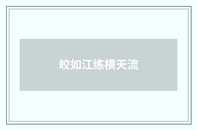 皎如江练横天流