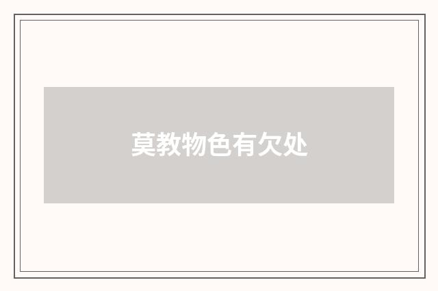 莫教物色有欠处