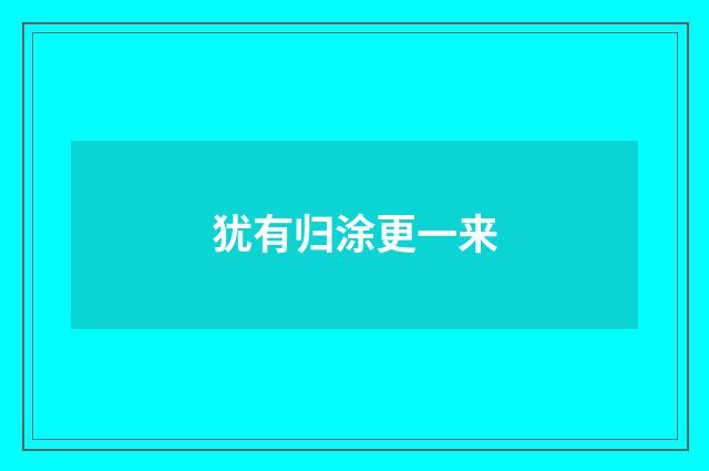 犹有归涂更一来