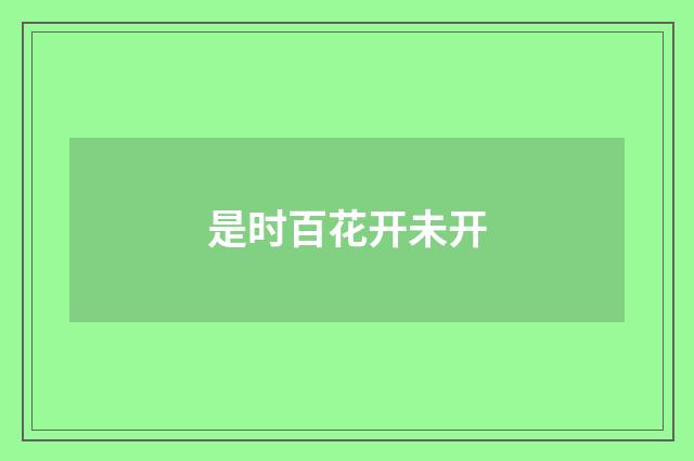 是时百花开未开