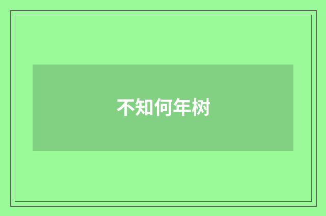 不知何年树