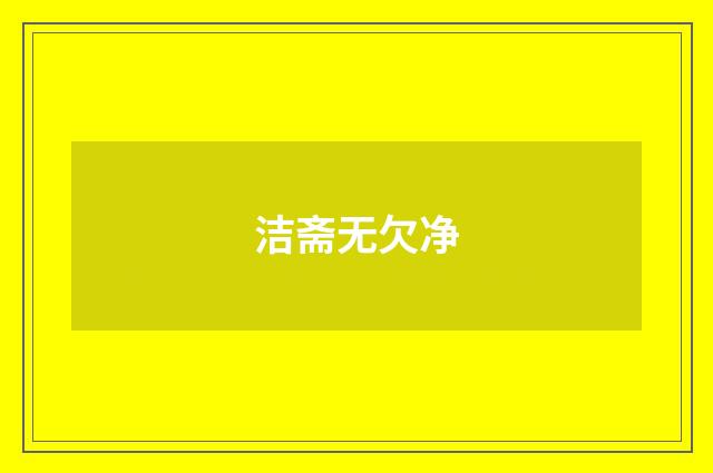 洁斋无欠净