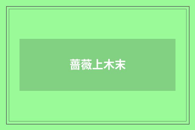 蔷薇上木末