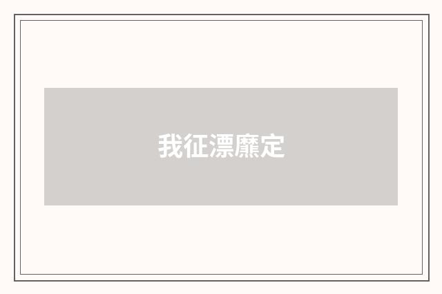 我征漂爢定
