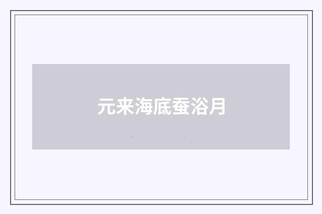 元来海底蚕浴月
