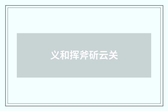 义和挥斧斫云关