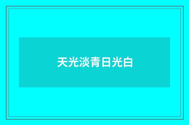 天光淡青日光白