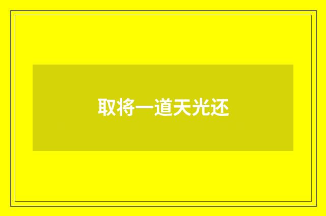 取将一道天光还