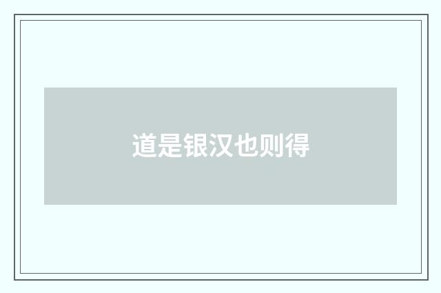 道是银汉也则得