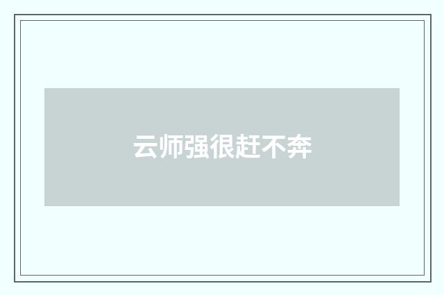 云师强很赶不奔