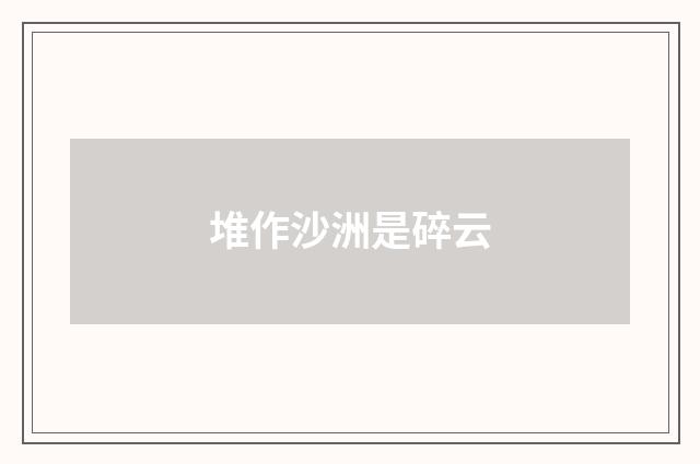 堆作沙洲是碎云