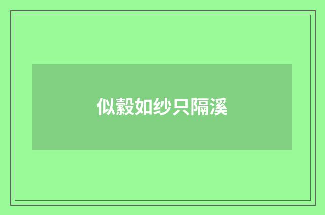 似縠如纱只隔溪